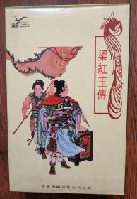 梁红玉传连环图画，一套八册全，80年代海鸥出版公司，盒装书，好品几乎全新