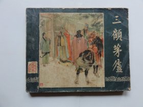 代售，三顾茅庐，老版三国，1958年一版一印，少见砖头书