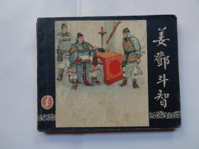 代售，一版一印老三国，姜邓斗智，1958年出版，苏起峰，淘干臣，李福宝绘画