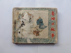 少见河北人美老版连环画，鲁班的故事，品相一般，低价处理，60年代出版