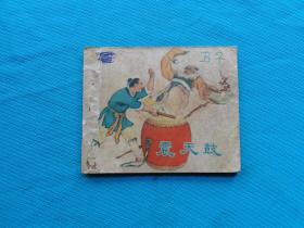 震天鼓，少见上海人美老版古典连环画，1956出版，盛瑍文朱光玉屠全枫绘画，品相还可以，降价了