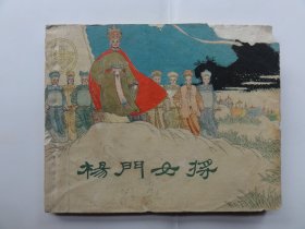 老版杨门女将，王亦秋绘画，63年2印，低价处理了