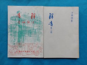 少见好品老版文学书，余音第一第二部两册全，1962年出版，徐钟珮著作，描写抗战时期的记者，被誉为四大抗战小说之一