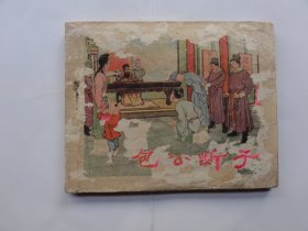 包公断子，河北人美1957年一版一印，非常稀少，内页大黄纸