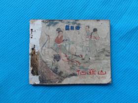 孔网在售缺本，仙鹤山，何铭绘画，老版古典题材画的非常漂亮，1958年一印