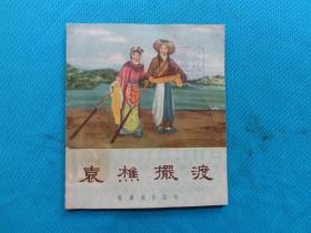 少见上海40开电影戏曲连环画--袁樵摆渡(扬剧),新艺术出版社1956年一版一印， 降价处理了