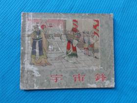 宇宙锋，少见湖北老版连环画，冯志超绘，1956年一版一印，