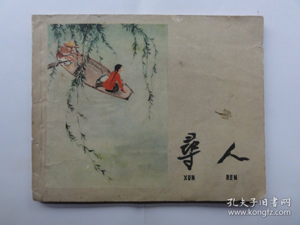 60年代老版书，寻人（沈悌如，盛亮贤绘画），不多见，65年多印