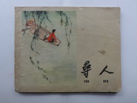 60年代老版书，寻人（沈悌如，盛亮贤绘画），不多见，65年多印