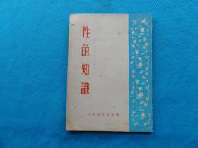 50年代老版书，性的知识，性教育系列， 王元彬，赵嘉一等著，卫生出版社1956年出版，少见的老版性教育