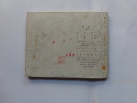 一版老三国，虎牢关，1960年一版多印，刘锡永绘画，经典书，低价出