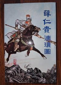 朋友书代售，薛仁贵连环图画，一套八册全，80年代海鸥出版公司，盒装书，好品几乎全新