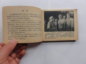 少见老版花边电影连环画，英雄儿女，65年1印，小砖头一个，无锈少见