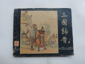 一版老三国，三国归晋，张令涛胡若佛绘画，经典作品，1958年一版二印，大黄纸