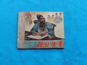 包公庆寿，河北人美1958年一版二印，曹同煜绘画，非常稀少，内页大黄纸