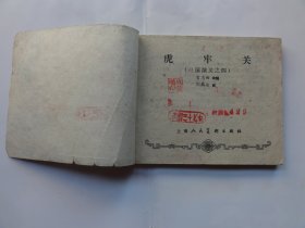 一版老三国，虎牢关，1960年一版多印，刘锡永绘画，经典书，低价出