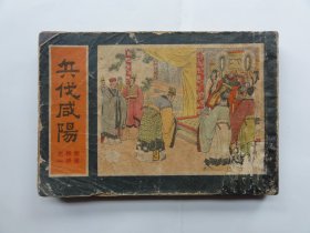 50开少见老版连环画，兵伐咸阳，楚汉相争之一，陈丹旭绘画，1955年出版