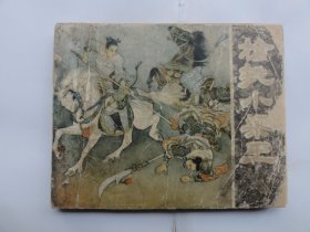 少见人美老版花边岳飞连环画，枪挑小梁王，岳传之二，1958年一版一印，一印少见