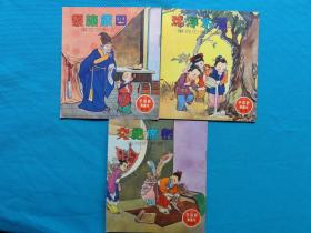 四岁让梨，灌水浮球，割席绝交，少见香港40开彩色连环画，古代成语故事，好孩子系列