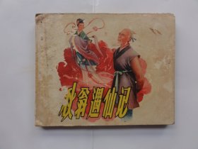 秋翁遇仙记，少见50年代经典老版蓝电影，1957年中国电影出版社出版