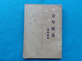 青年修养，曹伯韩著，少见香港老版书，香港开明书店50年代出版，非常体系的讲了青年在人生观价值观世界观，工作，感情等各方面的修养