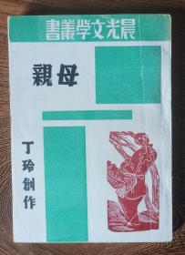 少见好品民国新文学，母亲， 丁玲著，晨光出版公司1941年二月出版，库存未阅几乎全新