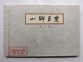 代售，少见32开老版宣纸连环画，山乡巨变第二册，贺友直绘画，获奖书，品相好