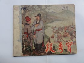 少见天津老版连环画，段秀实，1958年一版一印，老三国画家蒋萍绘画，画的非常好