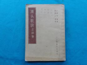 汤头歌诀正续集，中华文化之瑰宝，少见老版医学书，汪认庵编撰，严苍山增辑，上海卫生出版社1956年一版一印，一印少见