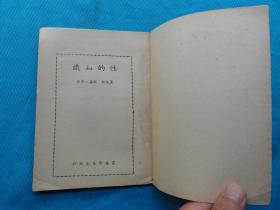 50年代老版书，性的知识，性教育系列， 王元彬，赵嘉一等著，卫生出版社1956年出版，少见的老版性教育