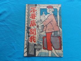 少见香港文艺老杂志，不要离开我，陆琴主编奇情小说，冯子萍插图，绘画漂亮，香港奇情小说业出版社50年代出版