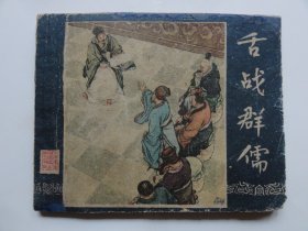 一版经典老三国，舌战群儒，59年出版，，汤义方绘画，内页好