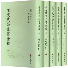 王文成公全书汇校(共5册)(精)