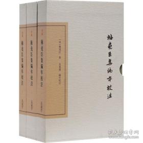 梅尧臣集编年校注(全三册（繁体竖排）（中国古典文学丛书 精装典藏版）