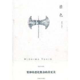 禁色（三岛由纪夫作品系列 平装本）