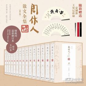 周作人散文全集（修订版）（全十五卷）