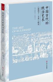 中国古代的统治艺术