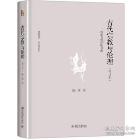 古代宗教与伦理：儒家思想的根源(增订本) （博雅英华·陈来著作集）