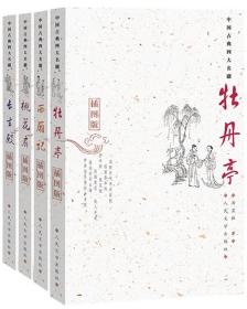 权威定本古典四大名剧（西厢记+牡丹亭+长生殿+桃花扇）（套装全4册）