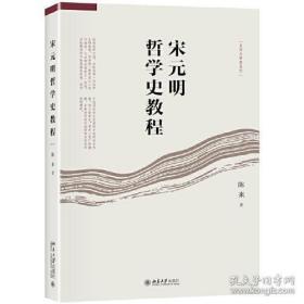 宋元明哲学史教程 陈来