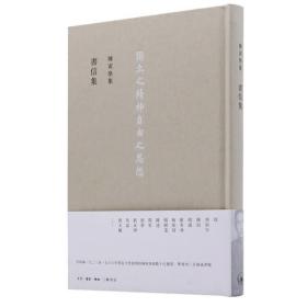 陈寅恪集 書信集（陈寅恪集 三版）