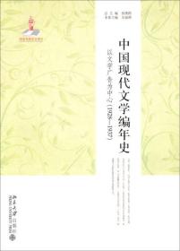 中国现代文学编年史：以文学广告为中心（1928-1937）