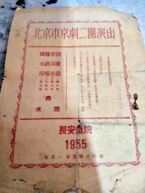 北京市京剧二团演出 (长安剧院 1955.5.1 正面  谭元寿 白水滩  反面 断桥 杨荣华 八大锤 谭富英 打龙袍 李多奎 裘盛戎  )