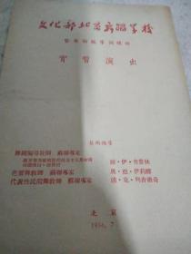 文化部北京舞蹈学校暨舞蹈编导训练班实习演出   艺术指导均为苏联专家