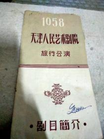 1958年 天津人民艺术剧院旅行演出  （骆驼祥子 无名英雄两部  保定、石家庄演出 ）