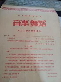 中央歌舞团演出音乐舞蹈  五月二十九日节目单  （含戴爱莲编导的荷花舞 以及表演的鞑靼舞 指挥亦含张宇和 品一般）