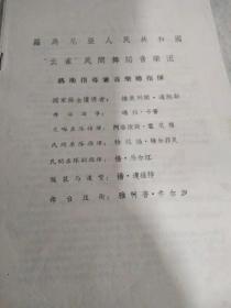 罗马尼亚人民共和国云雀民间舞蹈音乐团节目单  （没封皮）