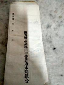 【买家自荐】明治时期日本信札 (滋贺县高岛郡田中井普通水利组合，应为日本草书)