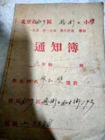 北京市西四区新街口小学通知簿 （含北京市小学生学生守则）