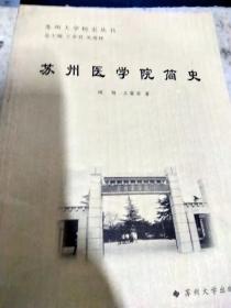 苏州医学院简史